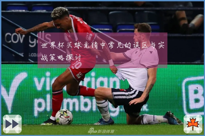 世界杯买球竞猜中常见的误区与实战策略探讨
