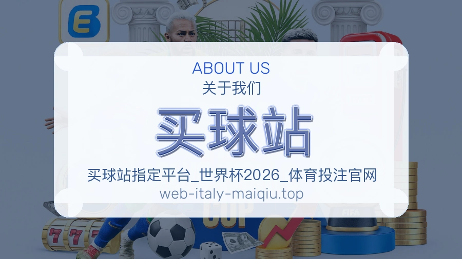关于 买球站 团队与服务